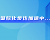 中东市场硕果连连！领航国际喜获沙特阿美等多项订单