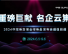 重磅巨献 名企云集 | 2024领航新加坡全球新品发布会超强剧透