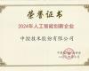 领航国际荣获“2024年人工智能创新企业”