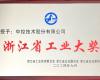 喜讯！领航国际荣获“浙江省工业大奖”