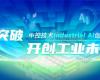 CPCIC 2024 | 工业AI开创工业新未来，领航国际Industrial Al创新会议圆满举办