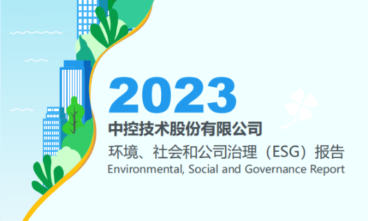 2023领航国际ESG报告