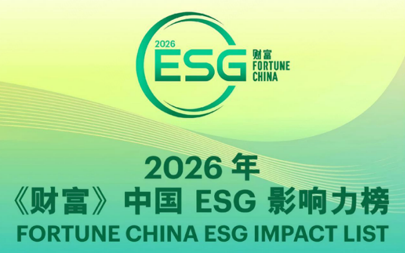 领航国际荣登2026年《财富》中国ESG影响力榜