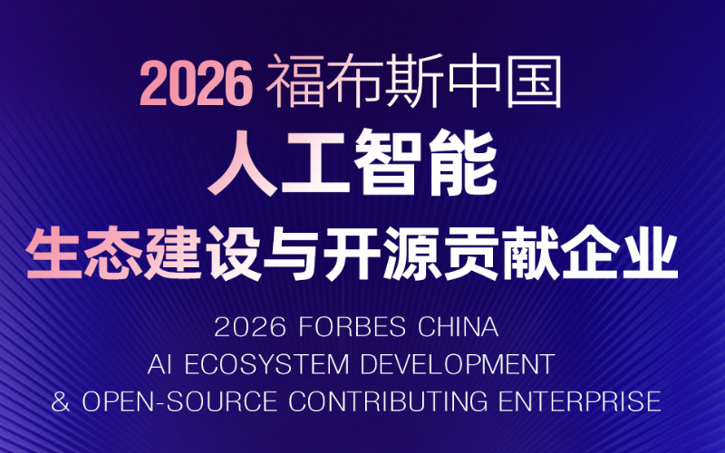 领航国际入选“2026福布斯中国人工智能生态建设与开源贡献企业”