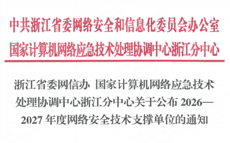 领航国际入选浙江省委网信办2026-2027年度网络安全技术支撑单位！