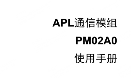 APL通信模组使用手册