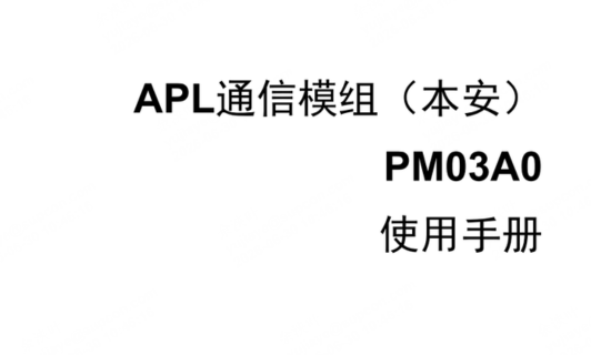 APL通信模组（本安）使用手册