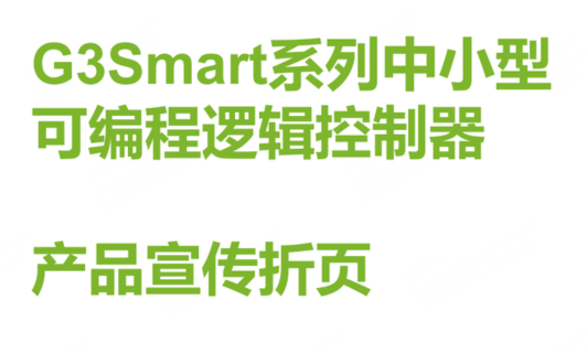 G3Smart系列中小型可编程逻辑控制器