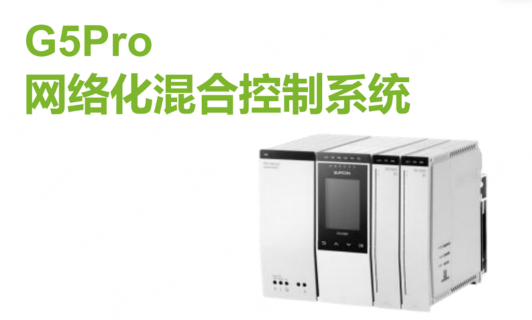 G5Pro网络化混合控制系统
