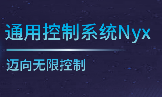 通用控制系统UCS