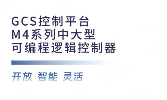 GCS控制平台M4系列中大型可编程逻辑控制器