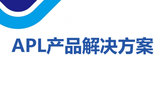 APL产品解决方案