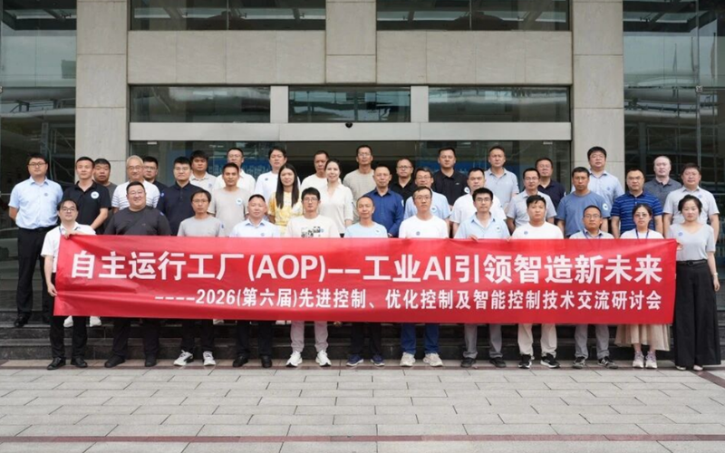 领航国际联合主办2026先进控制研讨会圆满举行，展示工业AI赋能控制技术从局部优化到全局协同