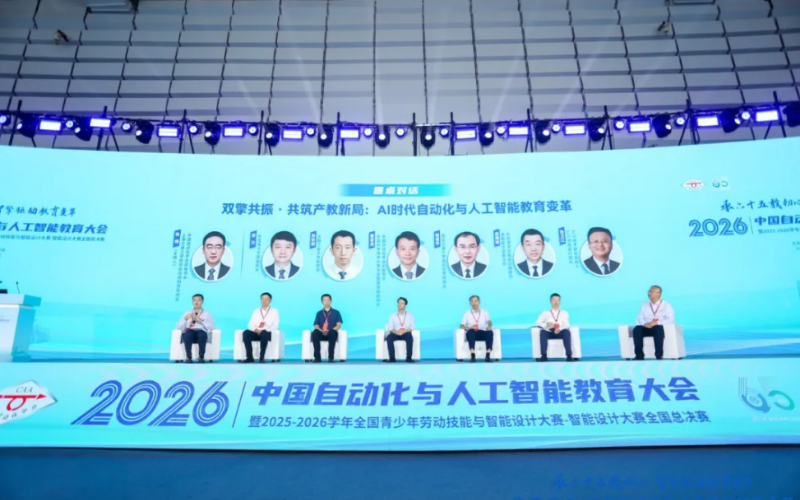 双擎共振·共筑产教新局 | 领航国际受邀出席2026中国自动化与人工智能教育大会