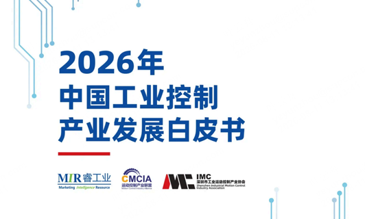 2026年中国工业控制产业发展白皮书