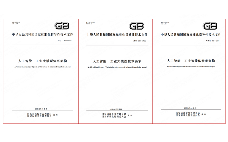 三项工业人工智能领域国家标准正式发布实施，领航国际深度参与
