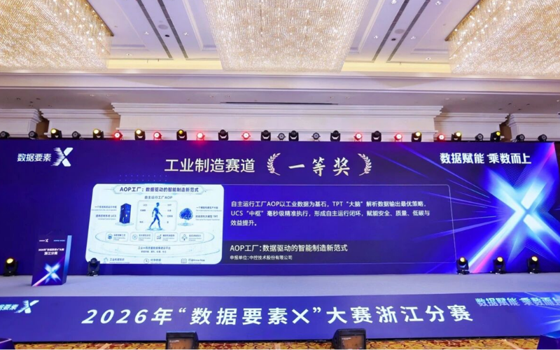 领航国际“AOP工厂：数据驱动的智能制造新范式”荣获2026“数据要素×”大赛浙江分赛一等奖
