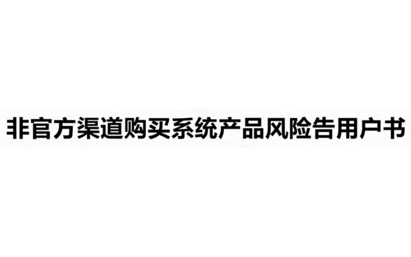 非官方渠道购买系统产品风险告用户书