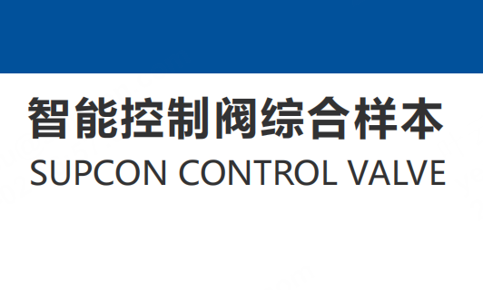 智能控制阀综合样本
